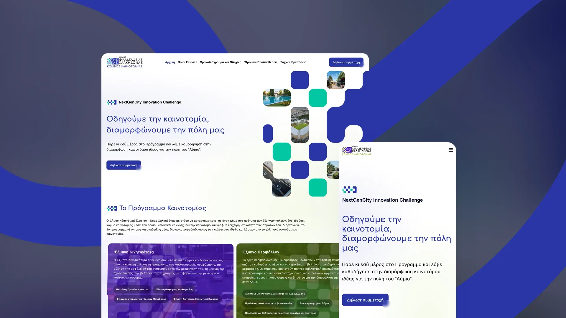 The NFNX site on desktop and mobile — the Greek headline “Οδηγούμε την καινοτομία, διαμορφώνουμε την πόλη μας” beside a mosaic of rounded squares and city photographs, above the challenge’s two thematic teams